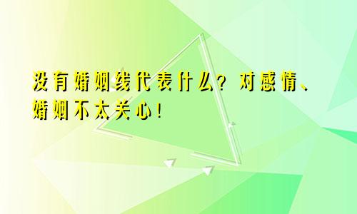 没有婚姻线代表什么？对感情、婚姻不太关心！