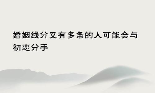 婚姻线分叉有多条的人可能会与初恋分手