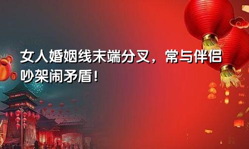 女人婚姻线末端分叉，常与伴侣吵架闹矛盾！