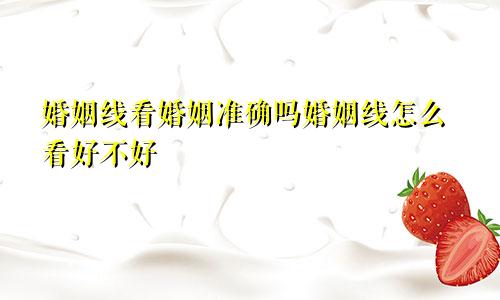 婚姻线看婚姻准确吗婚姻线怎么看好不好