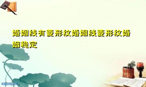 婚姻线有菱形纹婚姻线菱形纹婚姻稳定