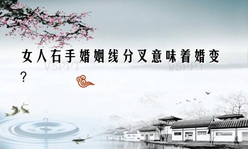 女人右手婚姻线分叉意味着婚变？