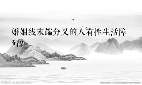 婚姻线末端分叉的人有性生活障碍？