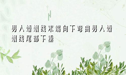 男人婚姻线末端向下弯曲男人婚姻线尾部下垂
