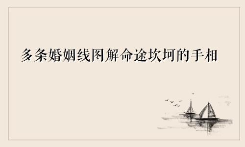 多条婚姻线图解命途坎坷的手相