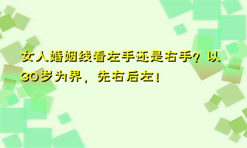 女人婚姻线看左手还是右手？以30岁为界，先右后左！
