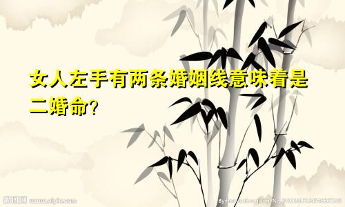 女人左手有两条婚姻线意味着是二婚命?