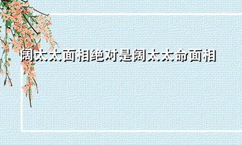 阔太太面相绝对是阔太太命面相