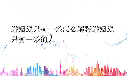婚姻线只有一条怎么解释婚姻线只有一条的人