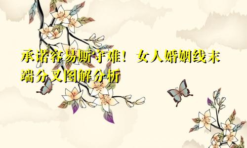 承诺容易厮守难！女人婚姻线末端分叉图解分析