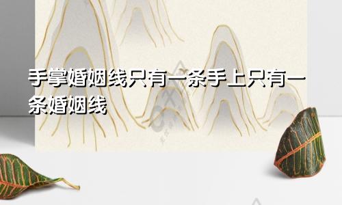 手掌婚姻线只有一条手上只有一条婚姻线