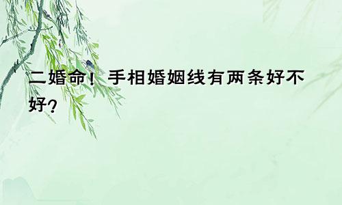 二婚命!手相婚姻线有两条好不好?