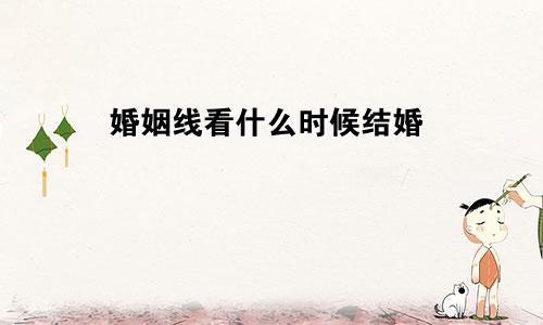 婚姻线看什么时候结婚