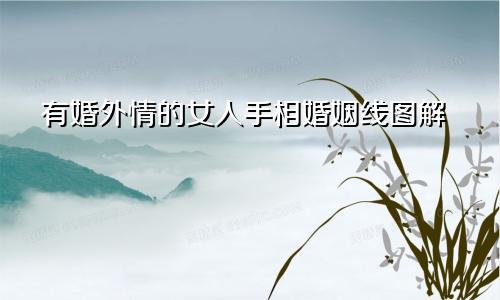 有婚外情的女人手相婚姻线图解