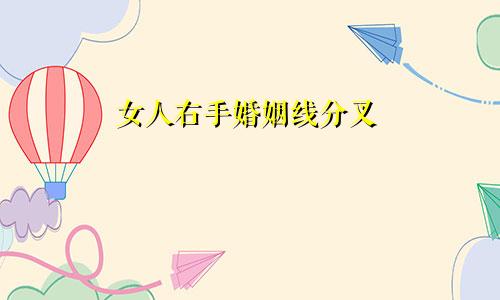 女人右手婚姻线分叉