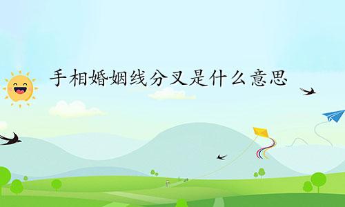 手相婚姻线分叉是什么意思