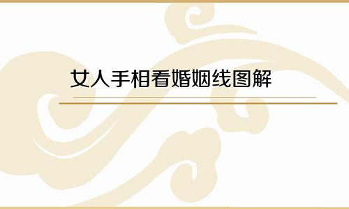 女人手相看婚姻线图解