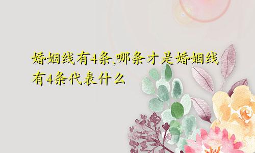 婚姻线有4条,哪条才是婚姻线有4条代表什么