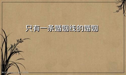 只有一条婚姻线的婚姻