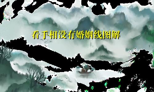 看手相没有婚姻线图解