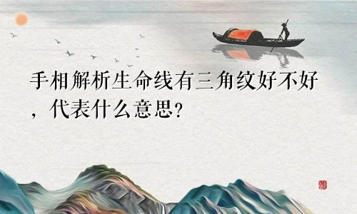 手相解析生命线有三角纹好不好,代表什么意思?