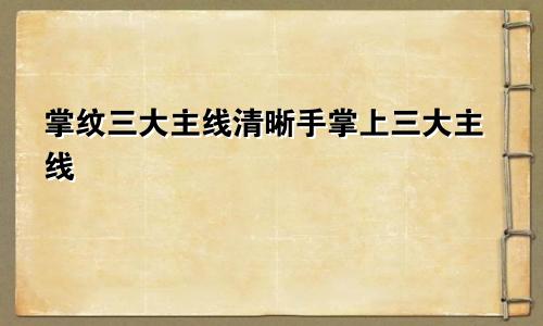 掌纹三大主线清晰手掌上三大主线