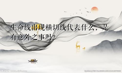 生命线出现横切线代表什么,是有意外之事吗?