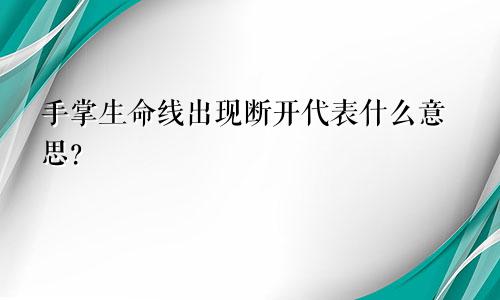 手掌生命线出现断开代表什么意思？