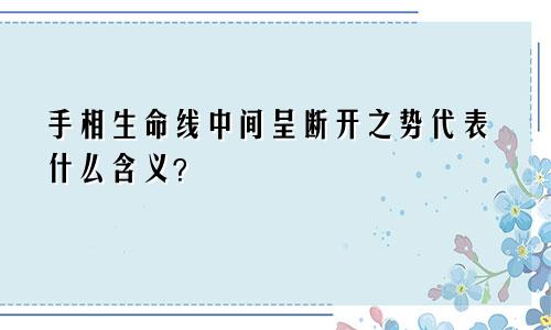 手相生命线中间呈断开之势代表什么含义?