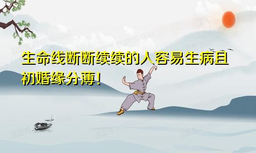生命线断断续续的人容易生病且初婚缘分薄！