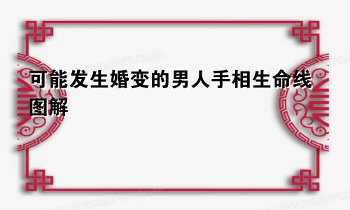 可能发生婚变的男人手相生命线图解