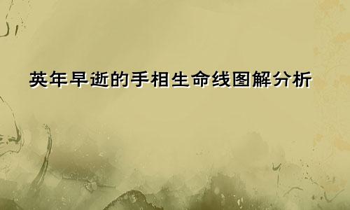 英年早逝的手相生命线图解分析