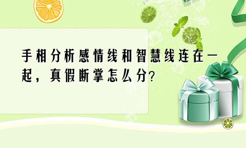 手相分析感情线和智慧线连在一起，真假断掌怎么分？