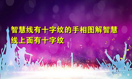 智慧线有十字纹的手相图解智慧线上面有十字纹