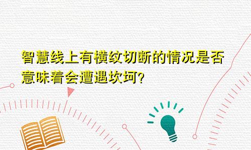 智慧线上有横纹切断的情况是否意味着会遭遇坎坷?