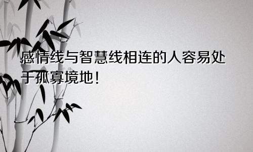 感情线与智慧线相连的人容易处于孤寡境地!