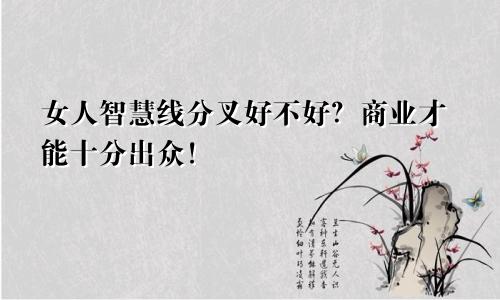 女人智慧线分叉好不好?商业才能十分出众!