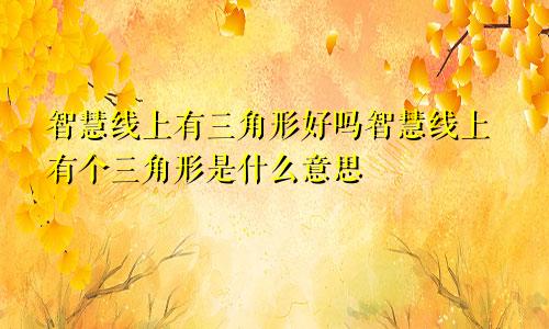 智慧线上有三角形好吗智慧线上有个三角形是什么意思