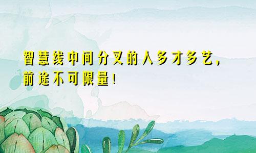智慧线中间分叉的人多才多艺,前途不可限量!