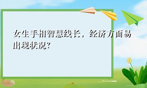 女生手相智慧线长，经济方面易出现状况？