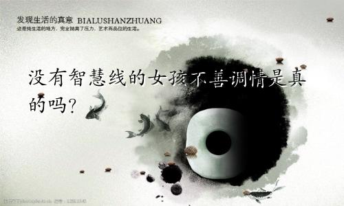 没有智慧线的女孩不善调情是真的吗?