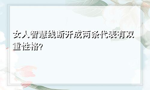 女人智慧线断开成两条代表有双重性格?