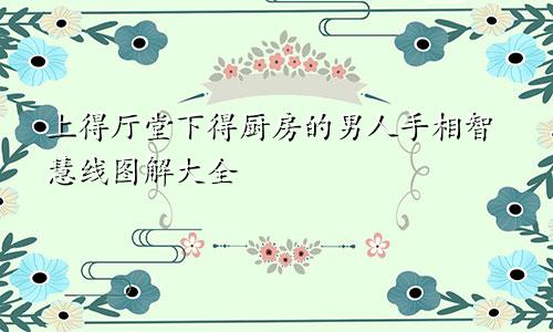 上得厅堂下得厨房的男人手相智慧线图解大全