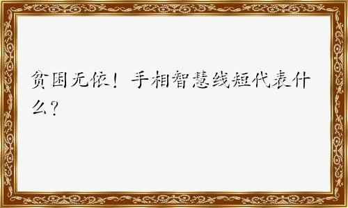 贫困无依！手相智慧线短代表什么？
