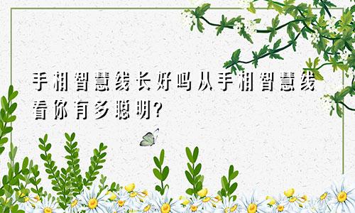 手相智慧线长好吗从手相智慧线看你有多聪明?