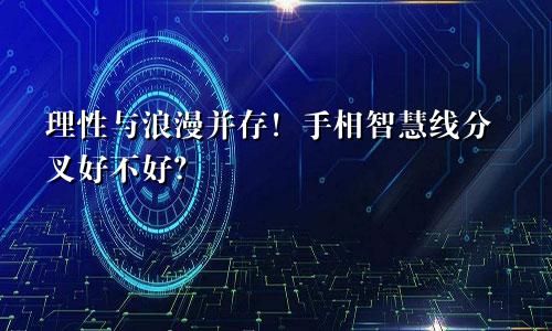 理性与浪漫并存！手相智慧线分叉好不好？