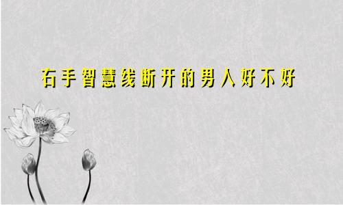 右手智慧线断开的男人好不好
