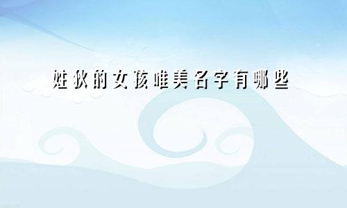 姓狄的女孩唯美名字有哪些