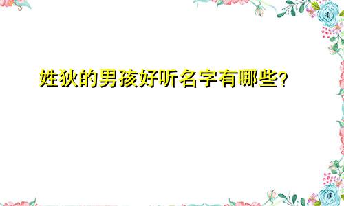 姓狄的男孩好听名字有哪些？