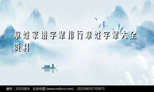 章姓家谱字辈排行章姓字辈大全资料